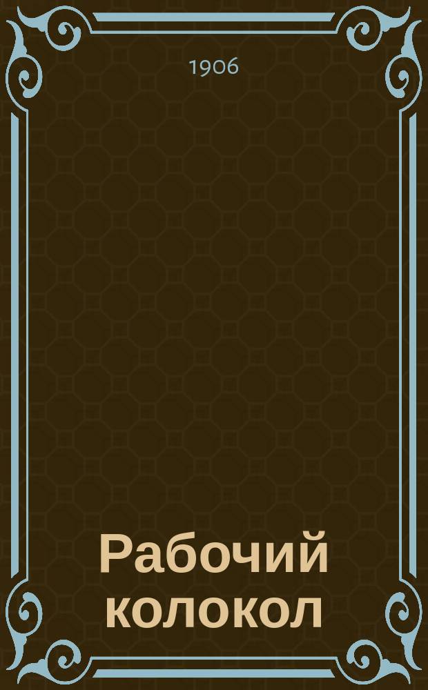 Рабочий колокол : Еженед. журн., посвященный интересам рабочего класса и делу освобождения пролетариата. Г. 1