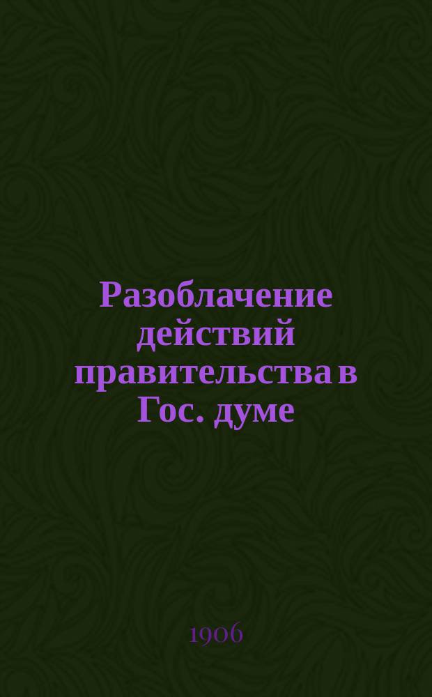 Разоблачение действий правительства в Гос. думе