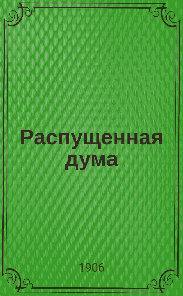 Распущенная дума