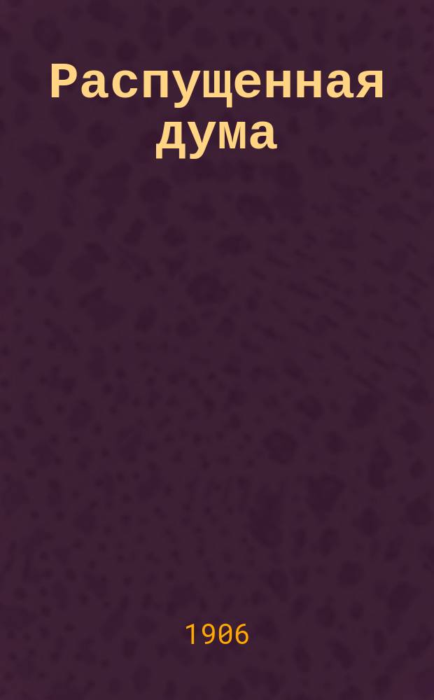 Распущенная дума