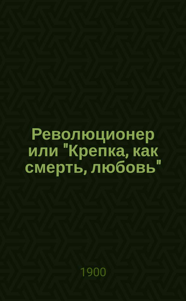 Революционер или "Крепка, как смерть, любовь"