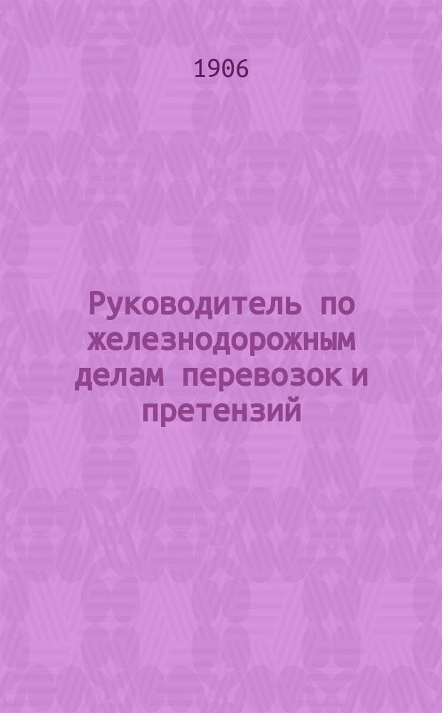 Руководитель по железнодорожным делам перевозок и претензий : Орган защиты интересов грузохозяев по делам их перевозок и претензий к железным дорогам : Первое в России изд. по вопросам тарифов ж.-д. права и претензионной практики. Г. 1-6