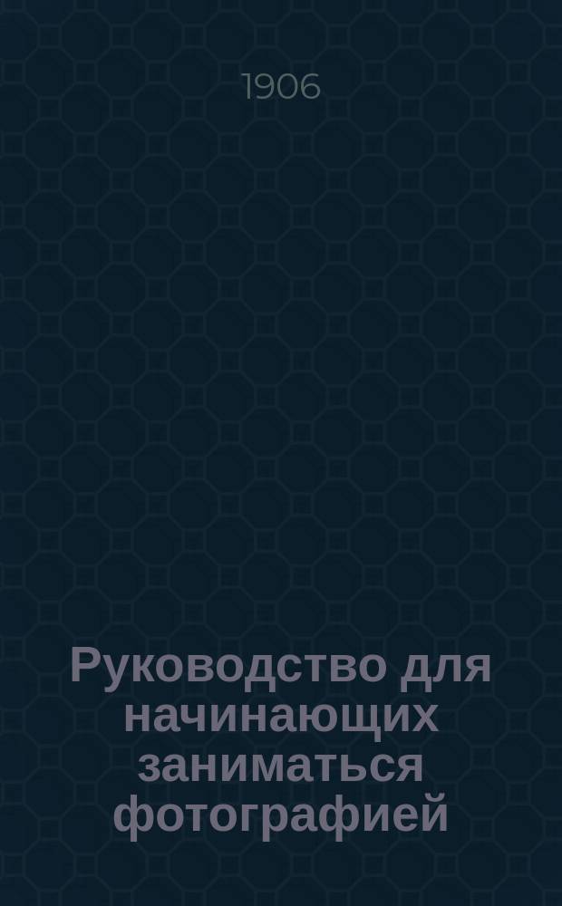 Руководство для начинающих заниматься фотографией