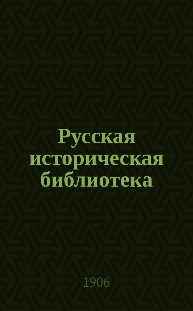 Русская историческая библиотека : Журнал. № 1-21
