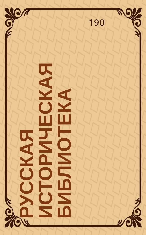 Русская историческая библиотека : Журнал. № 1-21. № 6-9