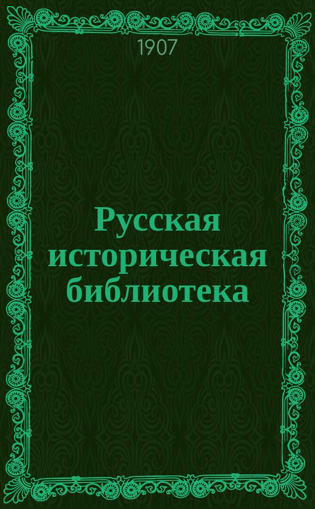 Русская историческая библиотека : Журнал. № 1-21. № 13