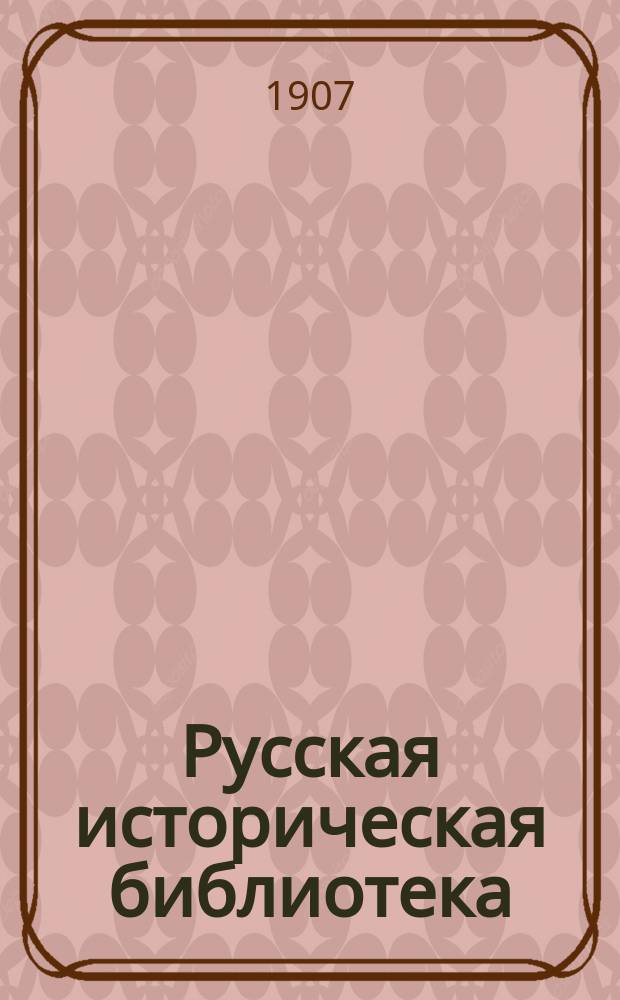 Русская историческая библиотека : Журнал. № 1-21. № 15-19
