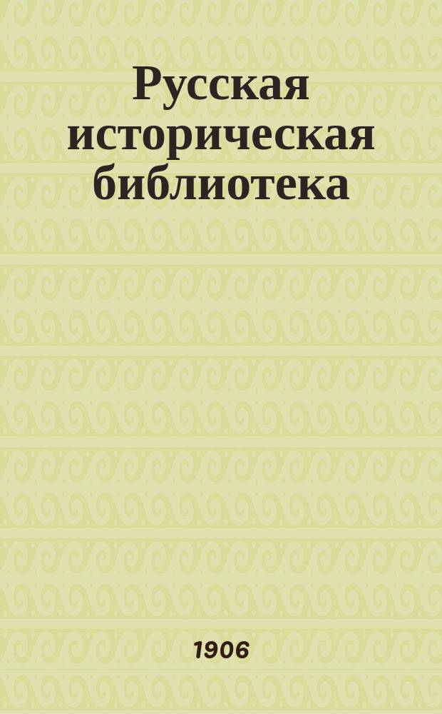 Русская историческая библиотека : Журнал. № 1-21. № 20