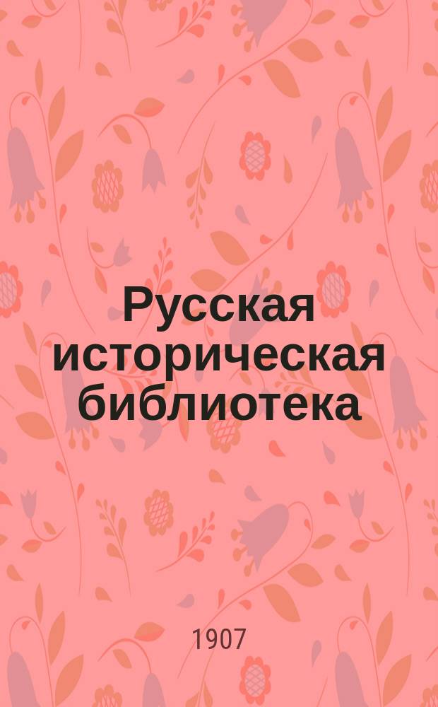 Русская историческая библиотека : Журнал. № 1-21. № 21