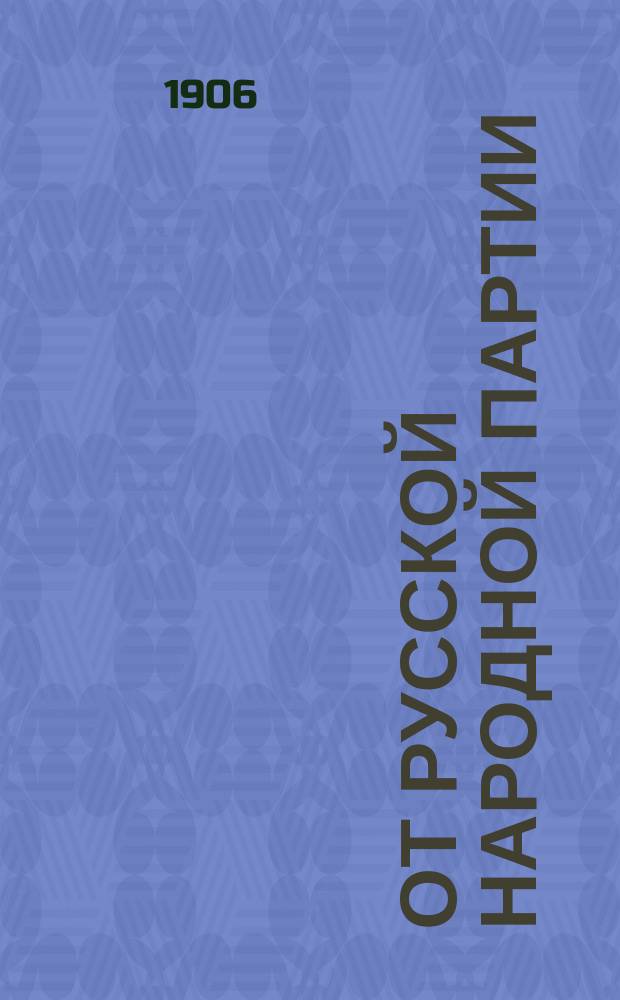 От Русской народной партии