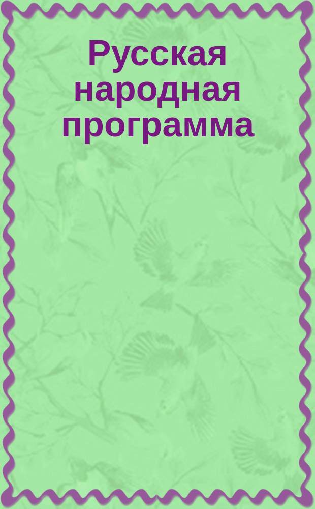 Русская народная программа