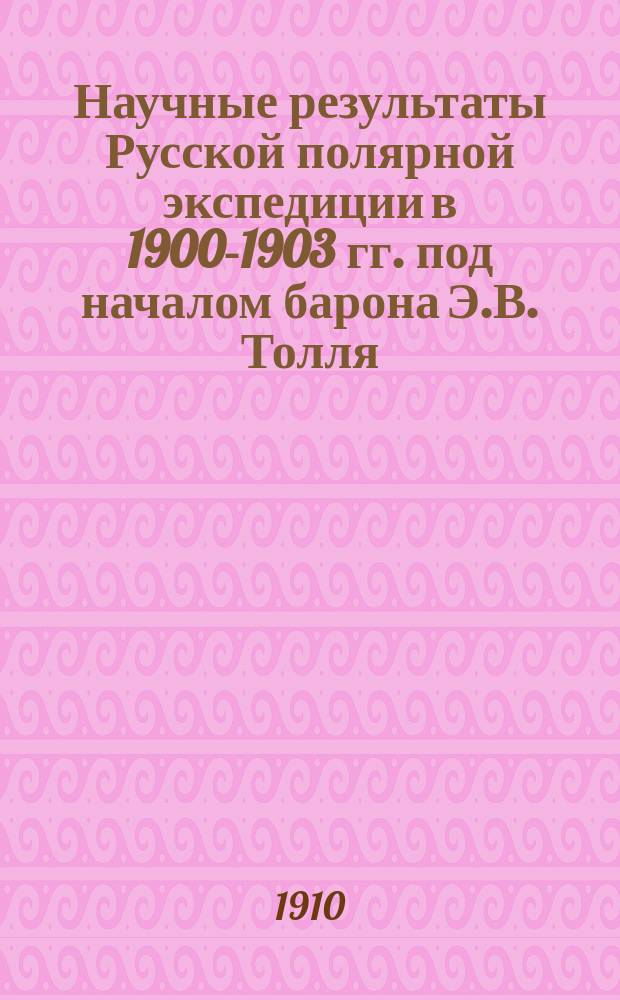 Научные результаты Русской полярной экспедиции в 1900-1903 гг. под началом барона Э.В. Толля : Отд. С.: Геология и палеонтология. (Доложено в засед. Акад. наук...). Вып. 1-. Вып. 6 : Kristalline Gesteine von der Nordk&uuml;ste Sibiriens