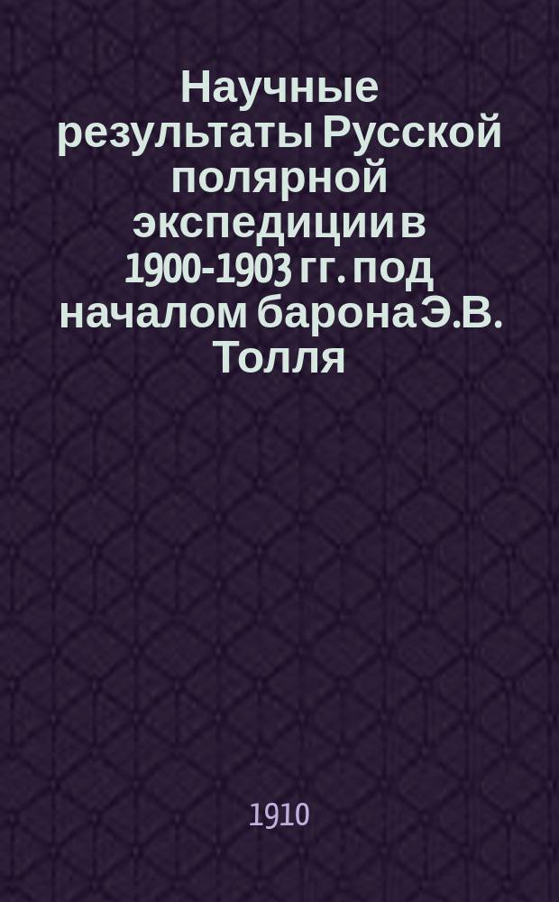 Научные результаты Русской полярной экспедиции в 1900-1903 гг. под началом барона Э.В. Толля : Отд. С.: Геология и палеонтология. Вып. 1-. Вып. 6 : Kristalline Gesteine von der Nordküste Sibiriens