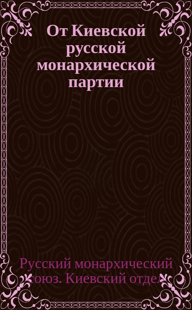 От Киевской русской монархической партии