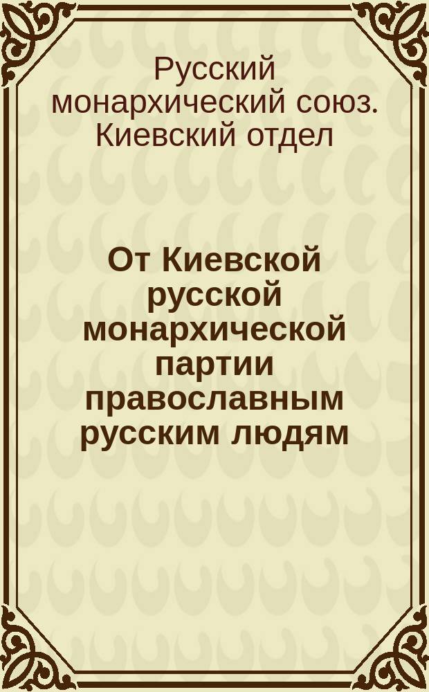 От Киевской русской монархической партии православным русским людям
