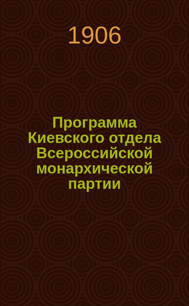 Программа Киевского отдела Всероссийской монархической партии
