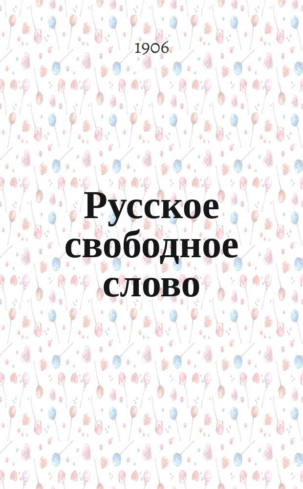 Русское свободное слово : [Ежемес. журн.]. 1906. № 2 (авг.)