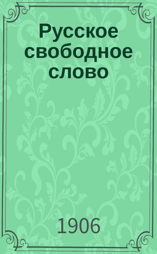 Русское свободное слово : [Ежемес. журн.]. 1906. № 3-6