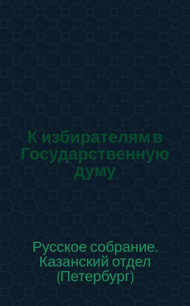 К избирателям в Государственную думу