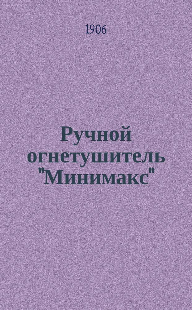 Ручной огнетушитель "Минимакс" : Рекламное изд.