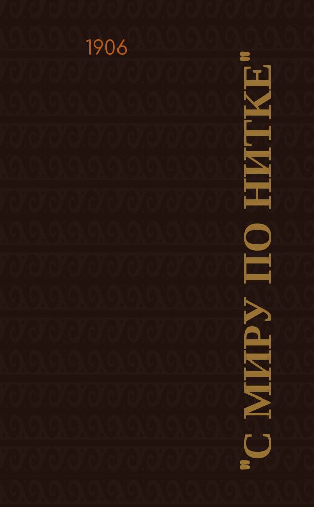 "С миру по нитке" : Лит. сб. в пользу безработных. Вып. 1-5