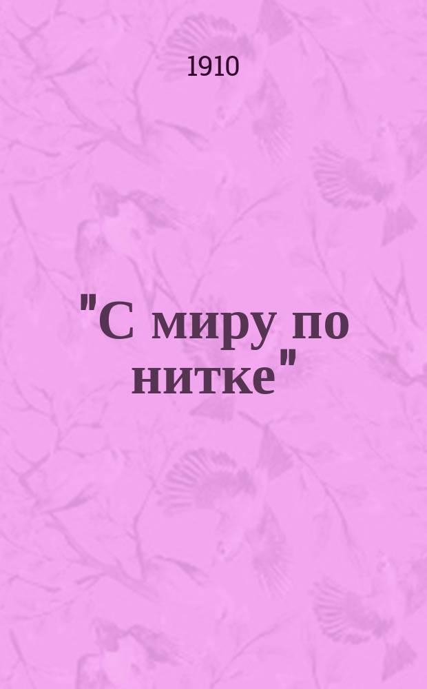 "С миру по нитке" : Лит. сб. в пользу безработных. Вып. [1]-5. Вып. 5