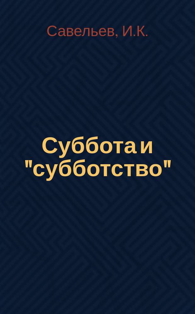 Суббота и "субботство"