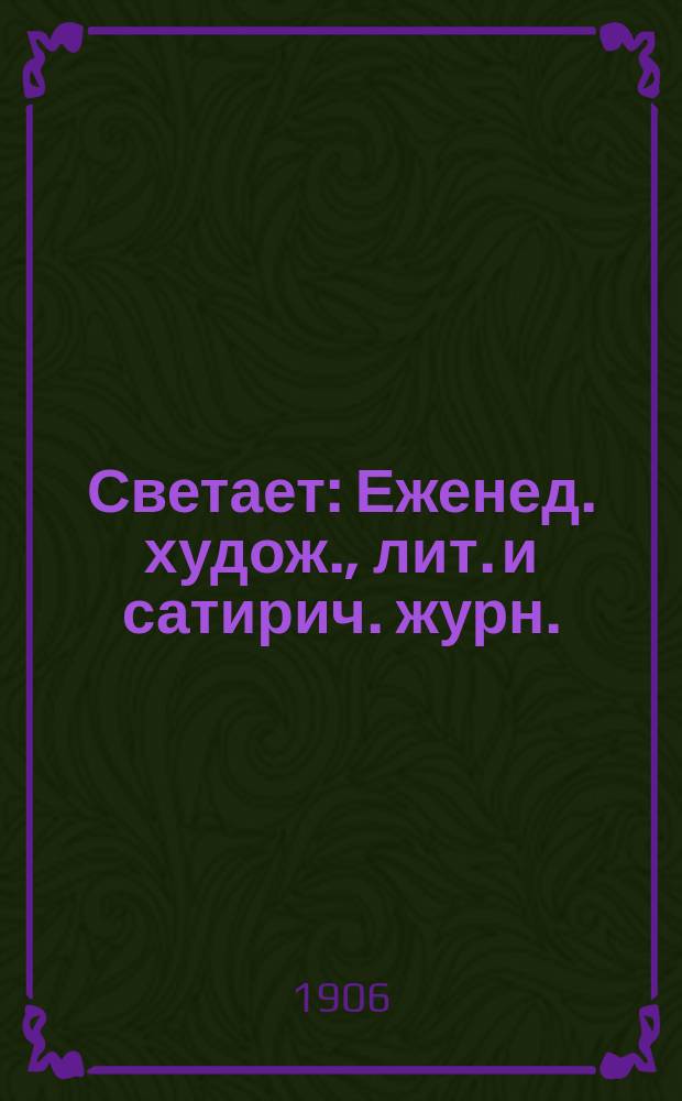 Светает : Еженед. худож., лит. и сатирич. журн.