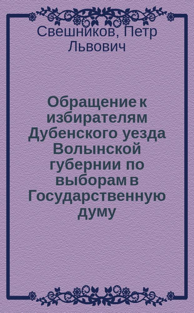 Обращение к избирателям Дубенского уезда Волынской губернии по выборам в Государственную думу; Программа конституционно-демократической партии, выработанная учредительным съездом партии 12-18 октября 1905 года