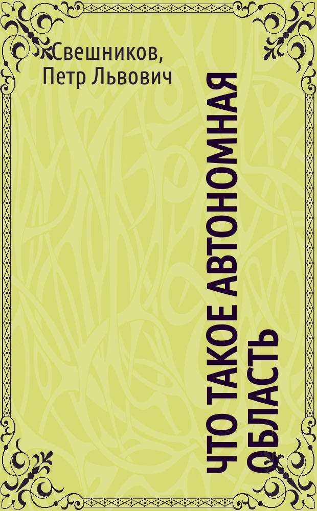Что такое автономная область : Ст., помещанная в газ. "Волынь" в номере от 2 февр. 1906 г