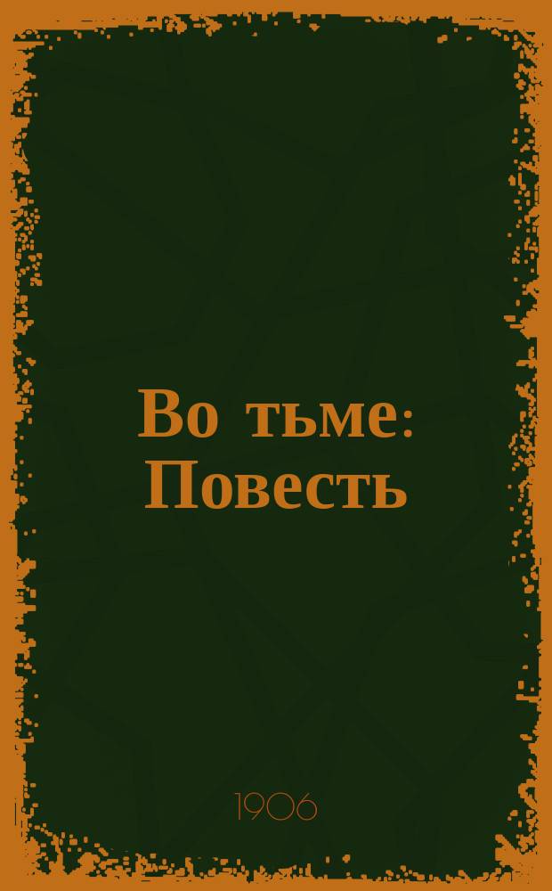 Во тьме : Повесть : (Из жизни грушевских углекопов)