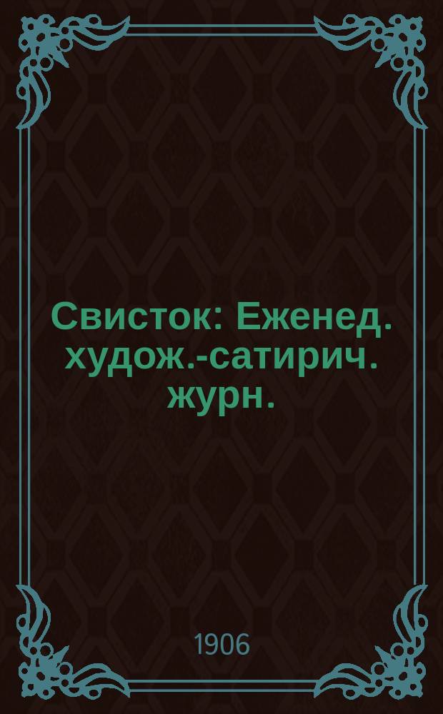 Свисток : Еженед. худож.-сатирич. журн.