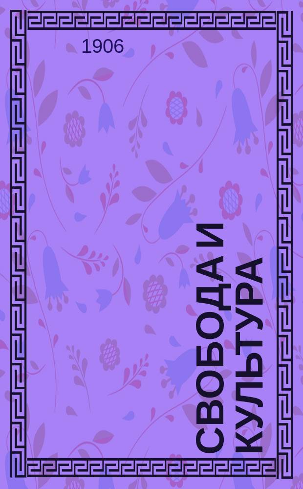 Свобода и культура : Еженед. общ.-полит. и культ.-философский журнал