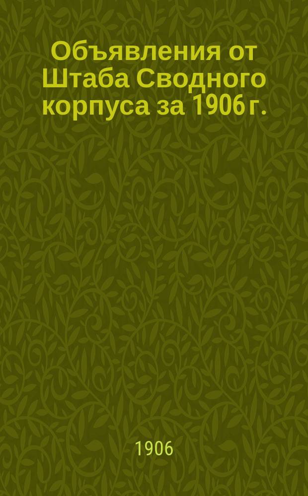 [Объявления от Штаба Сводного корпуса за 1906 г.