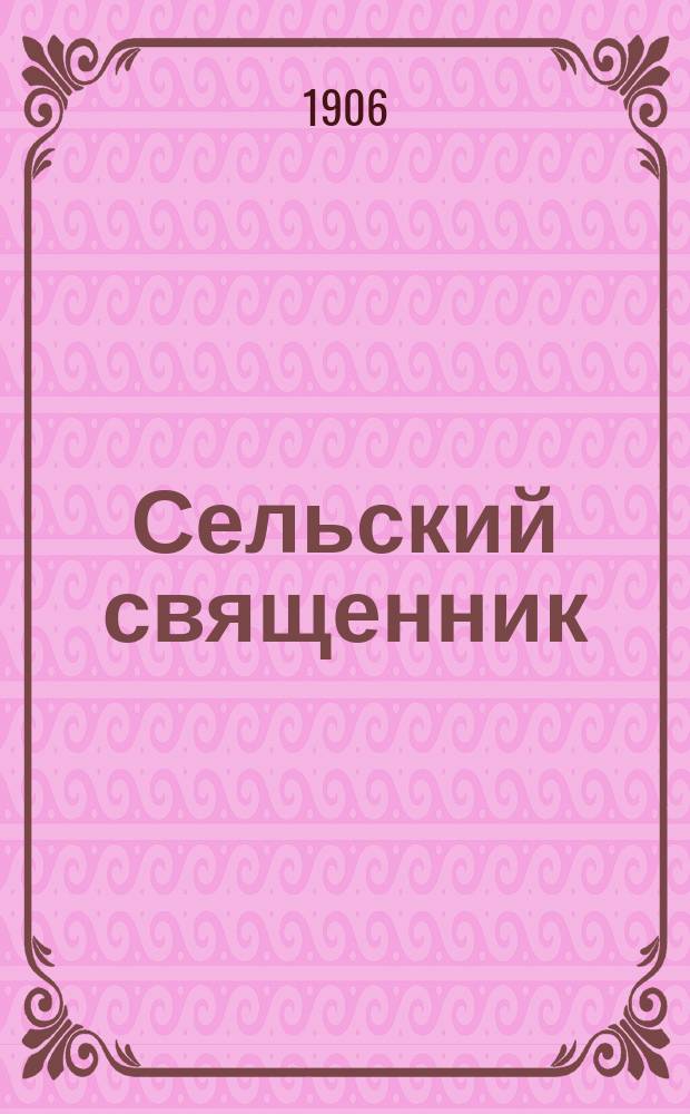 Сельский священник