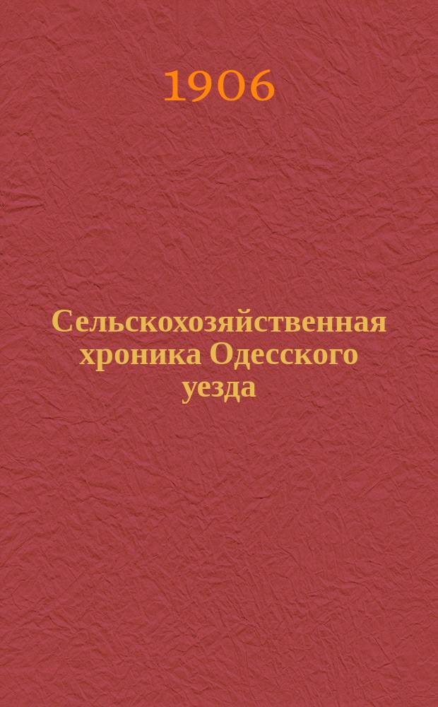 Сельскохозяйственная хроника Одесского уезда