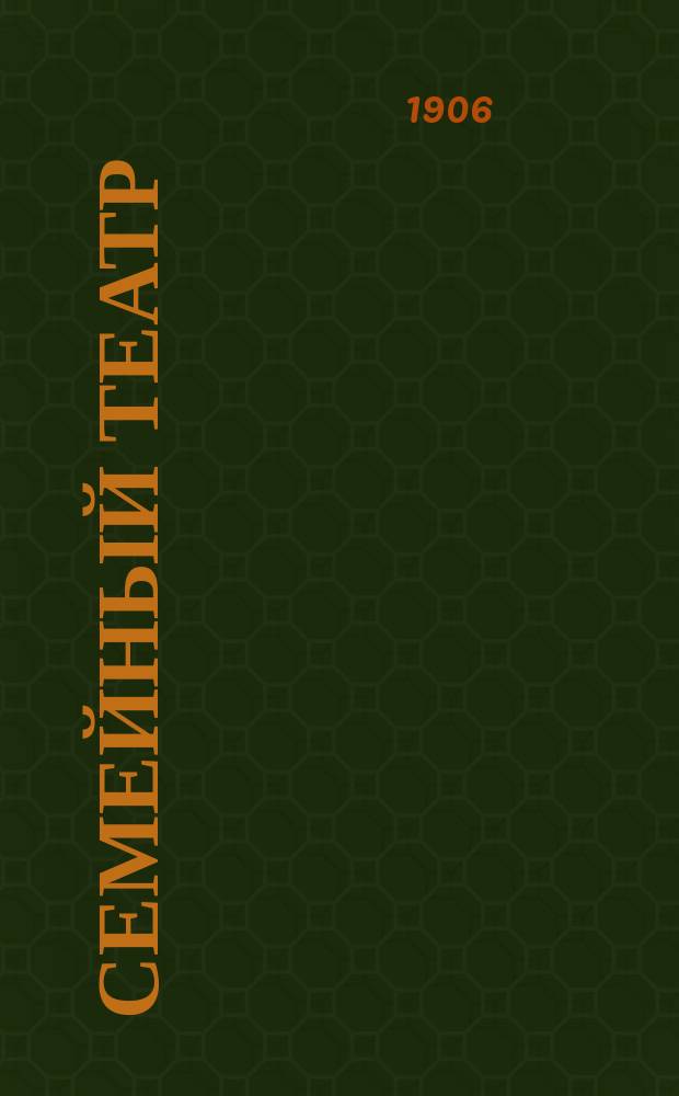 Семейный театр : Беспл. прил. к еженед. журн. "Радуга"