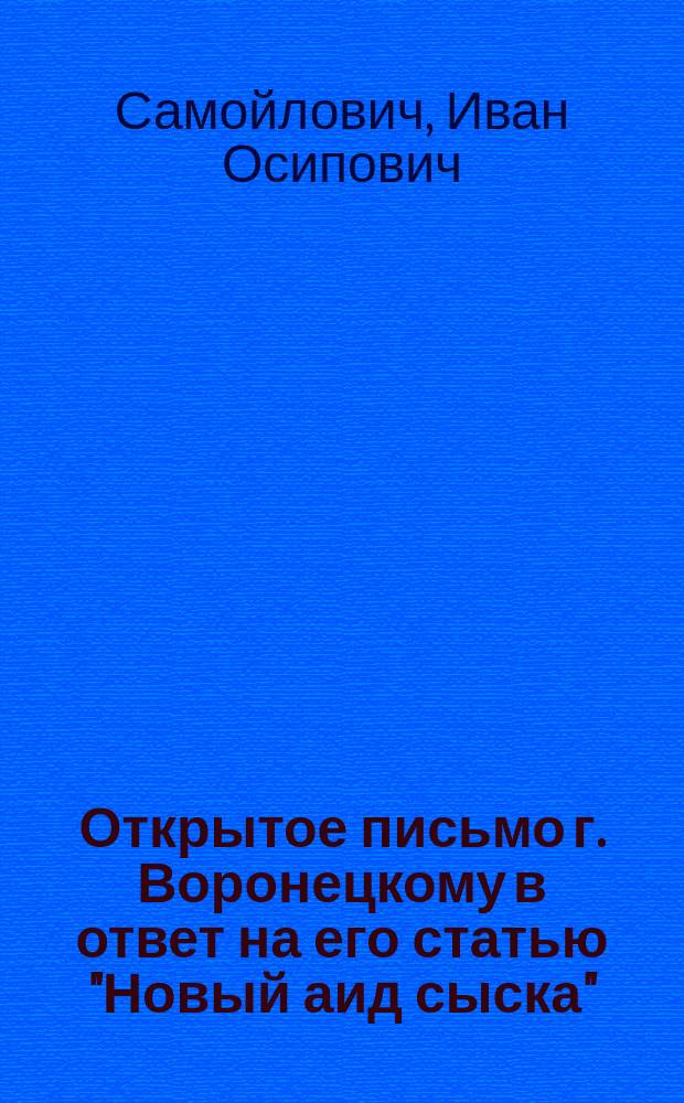 Открытое письмо г. Воронецкому в ответ на его статью "Новый аид сыска"