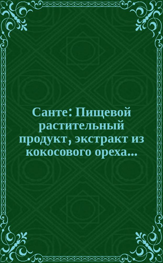 Санте : Пищевой растительный продукт, экстракт из кокосового ореха... : Реклама