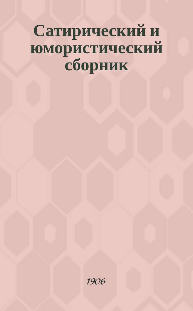 Сатирический и юмористический сборник