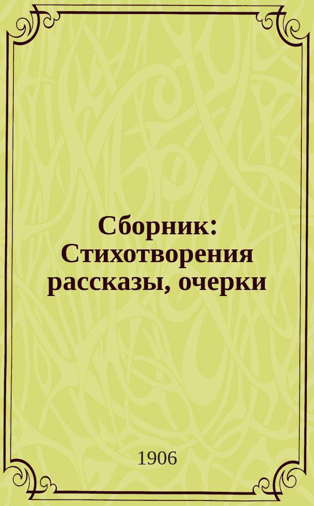 Сборник : Стихотворения рассказы, очерки