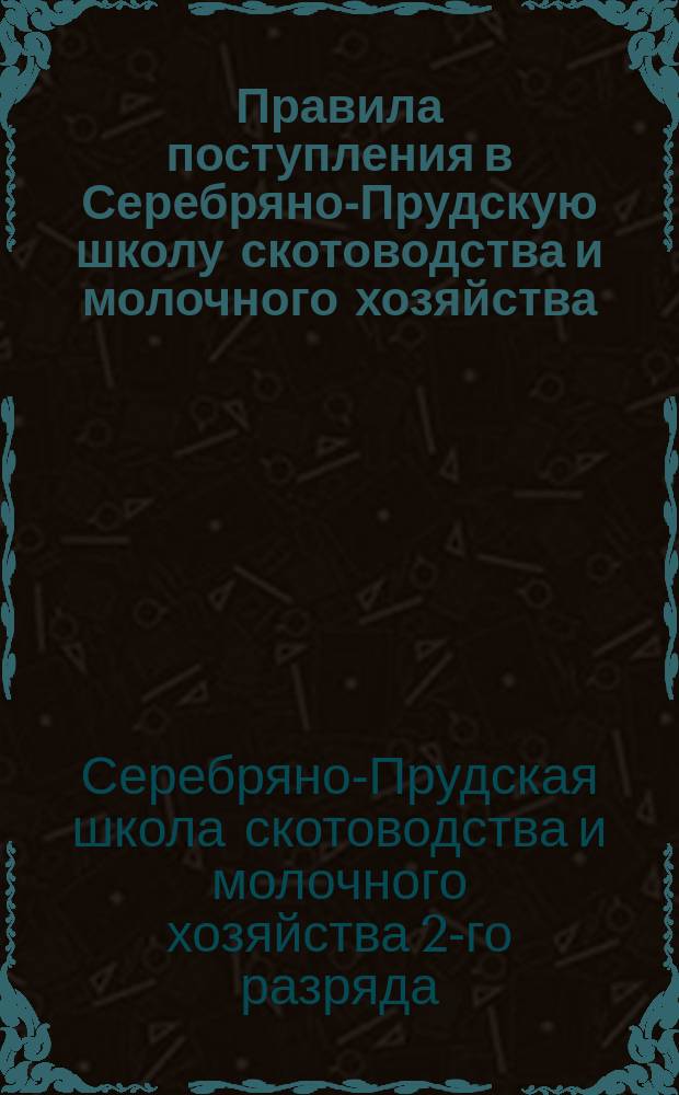 Правила поступления в Серебряно-Прудскую школу скотоводства и молочного хозяйства