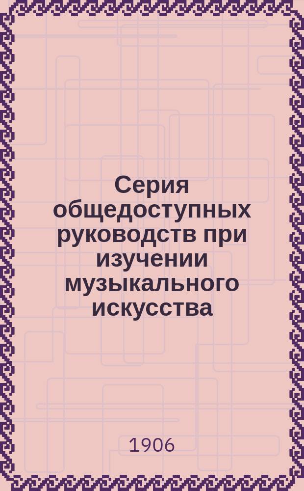 Серия общедоступных руководств при изучении музыкального искусства : 1. 1 : Общедоступная первоначальная нотная азбука