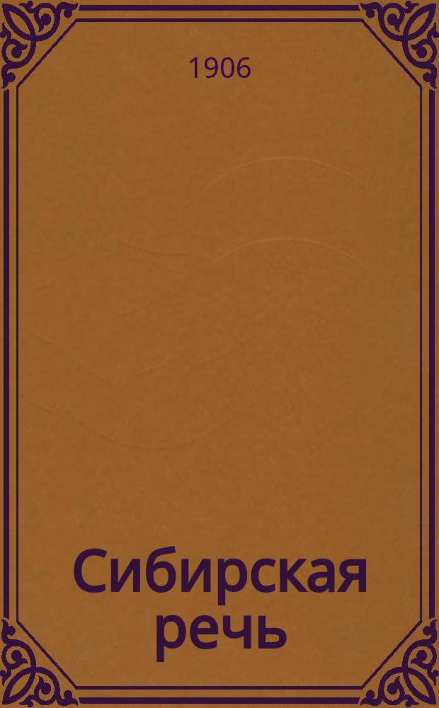 Сибирская речь : Еженед. изд