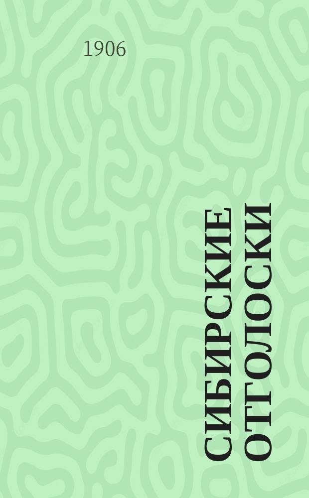 Сибирские отголоски : (Сб. Сибирский наблюдатель) : Еженед. ил., полит., обществ. и лит. журн. Г. 8-9