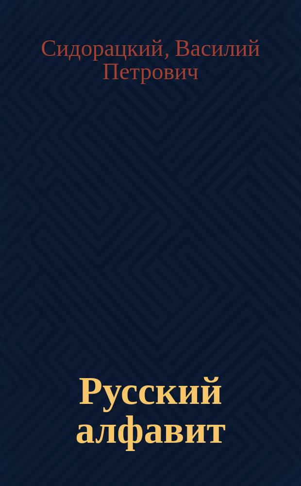 [Русский алфавит] = Alphabet russe : A l'usage des français. Manuel pour apprendre a lire et a copier par Vassile Petrovitch de Sydoratsky, prof. de langue russe a Paris