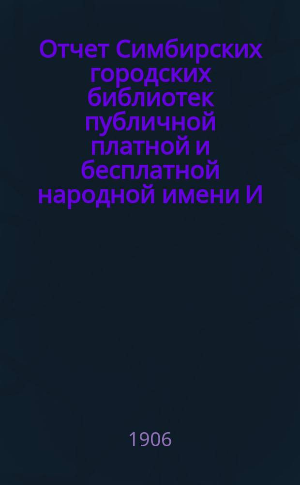 Отчет Симбирских городских библиотек публичной платной и бесплатной народной имени И.А. Гончарова... ... за 1905 год