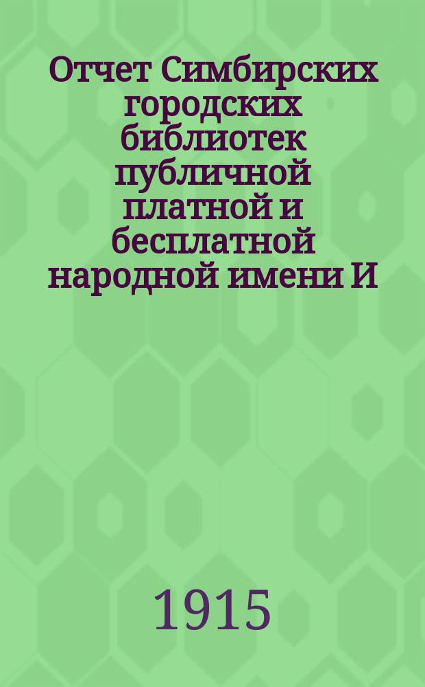 Отчет Симбирских городских библиотек публичной платной и бесплатной народной имени И.А. Гончарова... ... за 1914 год