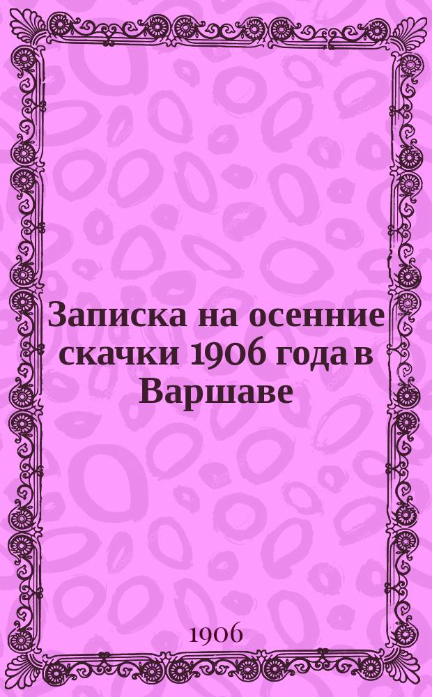 Записка на осенние скачки 1906 года в Варшаве