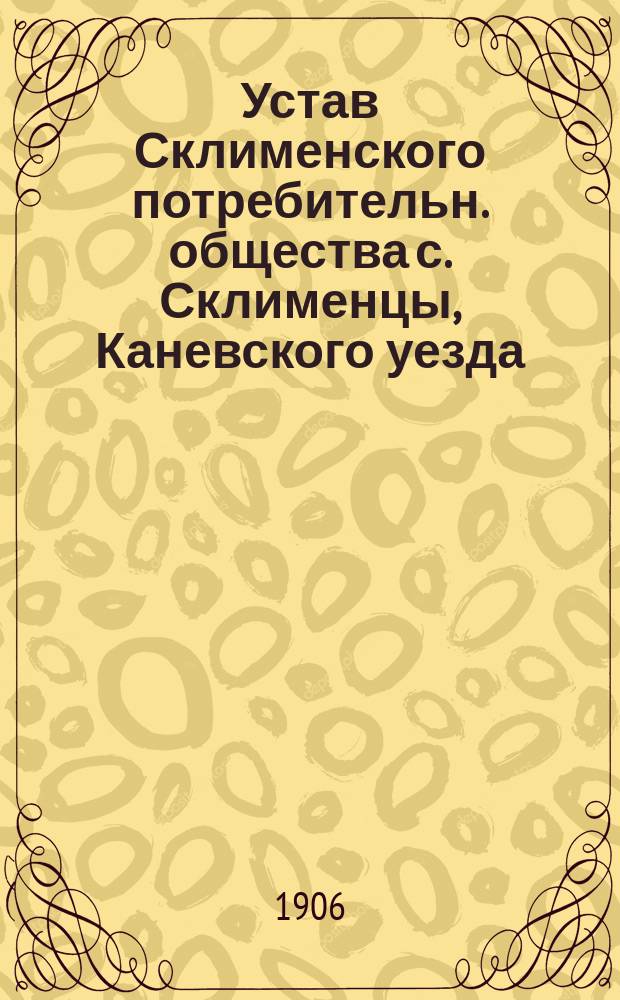 Устав Склименского потребительн. общества с. Склименцы, Каневского уезда